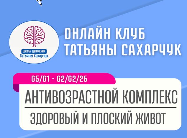 [Школа движения] Татьяна Сахарчук → Антивозрастной_0.jpg